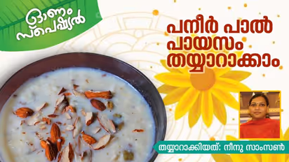 ഓണമല്ലേ, പനീർ പാൽ പായസം തയ്യാറാക്കാം