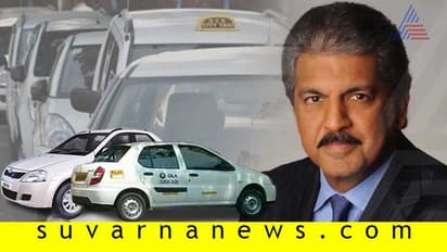 4 ವರ್ಷ ಹಿಂದೆಯೇ ಉಬರ್, ಓಲಾ ಬಗ್ಗೆ ಎಚ್ಚರಿಸಿದ್ದ ಆನಂದ್ ಮಹೀಂದ್ರಾ!