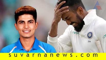 ರಾಹುಲ್ಗೆ ಕೊಕ್, ಗಿಲ್ಗೆ ಖುಲಾಯಿಸಿತು ಲಕ್; ಟ್ವಿಟರ್ನಲ್ಲಿ ಭರ್ಜರಿ ರೆಸ್ಪಾನ್ಸ್!