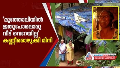 'ഫോൺ ഉണ്ടായിരുന്നെങ്കിൽ തന്റെ അവസ്ഥ കാണിച്ച് മുഖ്യമന്ത്രിക്ക് സന്ദേശമയച്ചേനെ'; കൂരയ്ക്ക് മുന്നിൽ കണ്ണീരൊഴുകി മിനി