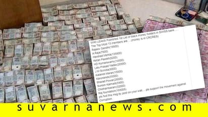 Fact Check| ಸ್ವಿಸ್‌ ಬ್ಯಾಂಕ್‌ ಕಾಳಧನಿಕರ ಪಟ್ಟಿಬಿಡುಗಡೆ ಮಾಡಿದ ವಿಕಿಲೀಕ್ಸ್‌!