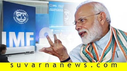 ಯಾಕೋ ಸರಿ ಹೋಗ್ತಿಲ್ಲ: ಮೋದಿ ಹೊಗಳ್ತಿದ್ದ IMFಗೆ ಏನೋ ಸೇರ್ತಿಲ್ಲ!