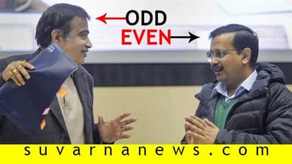 ದೆಹಲಿಯಲ್ಲಿ ಮತ್ತೆ ಸಮ-ಬೆಸ ಆಟ ಎಂದ ಕೇಜ್ರಿ: ಹುಡುಗಾಟ ಬೇಕಿಲ್ಲ ಎಂದ ಗಡ್ಕರಿ!