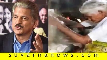 1 ರೂ. ಇಡ್ಲಿ ಕೊಡೋ ಅಜ್ಜಿಯ ಅದೃಷ್ಟ ಬದಲಾಯಿಸಿದ ಮಹೀಂದ್ರ ಟ್ವೀಟ್!