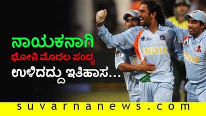 ಮಹೇಂದ್ರ ಸಿಂಗ್ ಧೋನಿ ಬರೀ ಹೆಸರಲ್ಲ...!