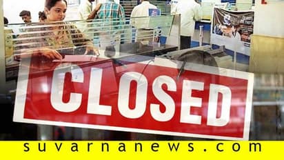ನೌಕರರ ಮುಷ್ಕರ, ಎರಡು ದಿನ ಬ್ಯಾಂಕ್ ಸೇವೆ ಸ್ಥಗಿತ!