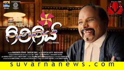 ಕರಾವಳಿಯಲ್ಲಿ ‘ಗಿರಿಗಿಟ್’ ವಿವಾದ: ಆಕ್ಷೇಪಾರ್ಹ ದೃಶ್ಯ ತೆಗೆಯಲು ಒಪ್ಪಿಗೆ!