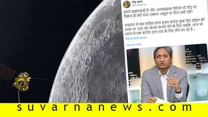 Fact Check| ಚಂದ್ರಯಾನದಿಂದ ಪ್ರಯೋಜನ ಏನು ಎಂದರಾ ರವೀಶ್ ಕುಮಾರ್?
