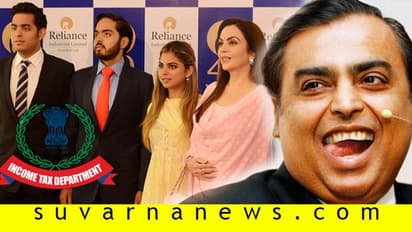 ಅಂಬಾನಿ ಕುಟುಂಬಕ್ಕೆ ಟ್ಯಾಕ್ಸ್ ನೊಟೀಸ್: ಅವರನ್ನು ಬಿಟ್ಟು ಉಳಿದವರೆಲ್ಲ ಕನ್ಫ್ಯೂಸ್!