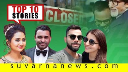 ಬ್ಯಾಂಕ್ ಸೇವೆ ಸ್ಥಗಿತ, 26ರ ವಯಸ್ಸಿನ ಗಡಿಗೆ ಅಮೂಲ್ಯ ನೆಗೆತ: ಸೆ.14ರ ಟಾಪ್ 10 ಸುದ್ದಿ!