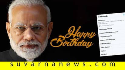 ಪ್ರಧಾನಿಗೆ 69ನೇ ಹುಟ್ಟುಹಬ್ಬದ ಸಂಭ್ರಮ: ಟ್ವಿಟರ್ನಲ್ಲಿ ಮೋದಿ ಟ್ರೆಂಡ್!