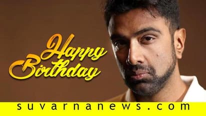 ಎಂಜಿನೀಯರ್ to ಟೀಂ ಇಂಡಿಯಾ; ಹುಟ್ಟು ಹಬ್ಬದ ಸಂಭ್ರಮದಲ್ಲಿ ಅಶ್ವಿನ್ ಕ್ರಿಕೆಟ್ ಪಯಣ!