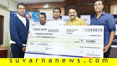 'ಕಾಣದಂತೆ ಮಾಯವಾದನು' ಅಂದವನಿಗೆ ಸಿಕ್ತು ಬಂಪರ್ ಕ್ಯಾಶ್!