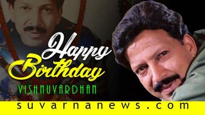 ಡಾ.ವಿಷ್ಣುವರ್ಧನ್ ಬಗ್ಗೆ ತಿಳಿಯಲೇಬೇಕಾದ 10 ಇಂಟರೆಸ್ಟಿಂಗ್ ಫ್ಯಾಕ್ಟ್!