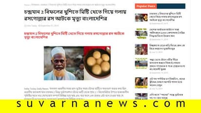 Fact Check| ಇಸ್ರೋಗೆ ಹಿನ್ನಡೆ, ಬಿಸಿ ರಸಗುಲ್ಲಾ ತಿಂದ ಬಾಂಗ್ಲಾ ವ್ಯಕ್ತಿ ಸಾವು!