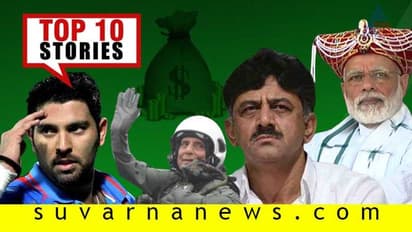 ಡಿಕೆಶಿ ಕಾಯುವಿಕೆ ಮುಂದೂಡಿಕೆ, ತೇಜಸ್‌ ರೆಕ್ಕೆ ರಾಜನಾಥ್ ಹಾರಾಟಕ್ಕೆ: ಸೆ.19ರ ಟಾಪ್ 10 ಸುದ್ದಿ!