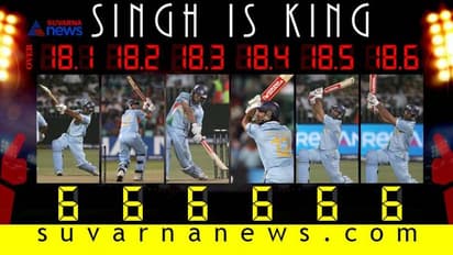 ಯುವರಾಜ್ ಸಿಂಗ್ 6,6,6,6,6,6 ಬಾರಿಸಿ ಇಂದಿಗೆ 12 ವರ್ಷ..!