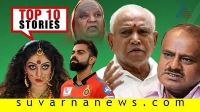 ಮತ್ತೆ ಭವಿಷ್ಯ ನುಡಿದ ಕೋಡಿ ಮಠ, ಕೊಹ್ಲಿ ನಾಯಕತ್ವಕ್ಕಿಲ್ಲ ಕಂಟಕ; ಇಲ್ಲಿವೆ ಸೆ.20ರ ಟಾಪ್ 10 ಸುದ್ದಿ!