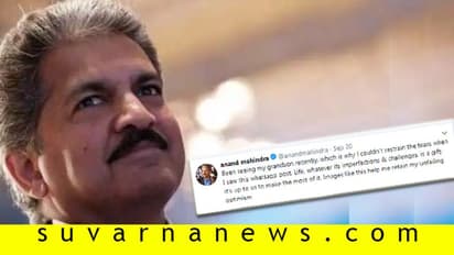 ಅಳು ತಡೆಯಲಾಗಲಿಲ್ಲ, ವಿಡಿಯೋ ಶೇರ್ ಮಾಡಿದ ಆನಂದ್ ಮಹೀಂದ್ರಾ!