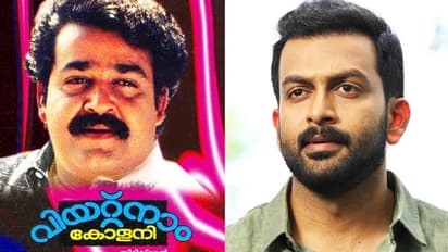 'അതൊരു ടെക്നിക്കല് മാസ്റ്റര്പീസ്'; 'വിയറ്റ്നാം കോളനി'യെക്കുറിച്ച് പൃഥ്വിരാജ്