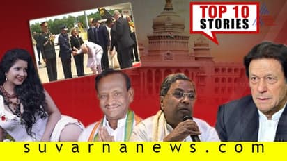 ಸಿದ್ದುಗೆ ಗುದ್ದಿದ MTB;ವಿಶ್ವದ ಗಮನ ಸೆಳೆದಿದೆ ಹೌಡಿ ಮೋದಿ; ಇಲ್ಲಿವೆ ಸೆ.22ರ ಟಾಪ್ 10 ಸುದ್ದಿ!