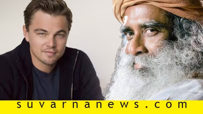 ಕಾವೇರಿ ಕೂಗು ಅಭಿಯಾನಕ್ಕೆ ಟೈಟಾನಿಕ್‌ ಹೀರೋ ಡಿಕ್ಯಾಪ್ರಿಯೋ ಬೆಂಬಲ!