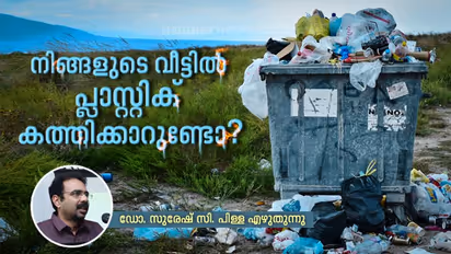 പ്ലാസ്റ്റിക് കത്തിക്കുന്നതിനു പിന്നിലെ അപകടങ്ങള് ഇവയാണ്; വേണം അധിക ജാഗ്രത