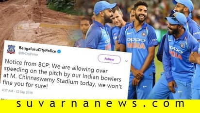 ಟೀಂ ಇಂಡಿಯಾಗೆ ಟ್ವೀಟ್ ಮಾಡಿದ ಬೆಂಗಳೂರು ಪೊಲೀಸರಿಗೆ ಕ್ಲಾಸ್!