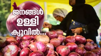 പെട്രോളിനെക്കാള്‍ തീവില, ജനങ്ങള്‍ ഉള്ളി ക്യൂവില്‍; ലക്ഷാധിപതികളാവാന്‍ കള്ളന്മാര്‍ !