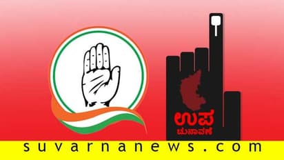 10 ಕ್ಷೇತ್ರಗಳಿಗೆ ಕಾಂಗ್ರೆಸ್ ಕದನ ಕಲಿಗಳು ರೆಡಿ: ಇಲ್ಲಿದೆ ಅಭ್ಯರ್ಥಿಗಳ ಪಟ್ಟಿ!