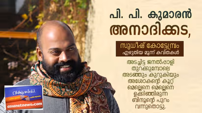 പി. പി. കുമാരന് അനാദിക്കട, സുധീഷ് കോട്ടേമ്പ്രം എഴുതിയ മൂന്ന് കവിതകള്
