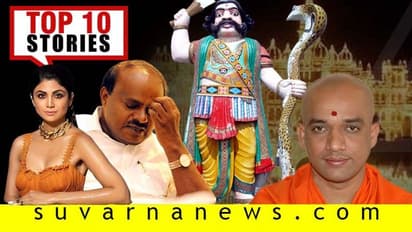 ಸೆ.27ರ  ಟಾಪ್ 10 ನ್ಯೂಸ್; ಶುಕ್ರವಾರ ಬಿಜೆಪಿ ಮಂದಹಾಸ, HDKಗೆ ಸಂಕಷ್ಟ!