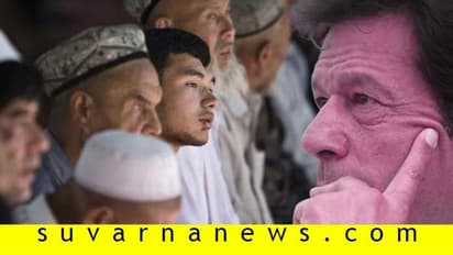 ಚೀನಿ ಮುಸಲ್ಮಾನರ ಬಗ್ಗೆಯೂ ಯೋಚಿಸಿ: ಅಧಿಕಾರಿಣಿ ಮುಂದೆ ಇಮ್ರಾನ್ ನಿಂತರು ತಲೆ ತಗ್ಗಿಸಿ!