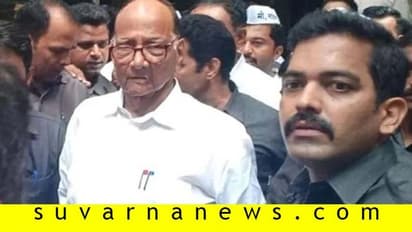 ಕರೆಯದಿದ್ರೂ ಇಡಿ ವಿಚಾರಣೆಗೆ ಹೊರಟ ಪವಾರ್, ಬಳಿಕ ವಾಪಾಸ್!