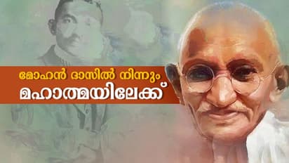 മോഹൻ ദാസിൽ നിന്നും മഹാത്മയിലേക്കുള്ള വളര്ച്ചയും, ജീവിതസമരങ്ങളും...
