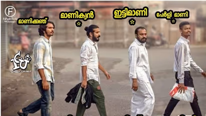 'അയ്യോ.. തെരഞ്ഞെടുപ്പ്... എന്‍റെ സ്വസ്ഥത പോയല്ലോ... !'; കാണാം ഉപതെരഞ്ഞെടുപ്പ് ട്രോളുകള്‍