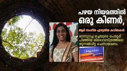 പഴയ നിയമത്തില് ഒരു കിണര്, ആര് സംഗീത എഴുതിയ കവിതകള്