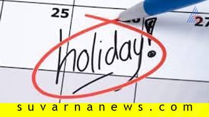 ಈ ತಿಂಗಳು 11 ದಿನ ಸರ್ಕಾರಿ ರಜೆ: ಯಾವಾಗೆಲ್ಲಾ? ಇಲ್ಲಿದೆ ವಿವರ