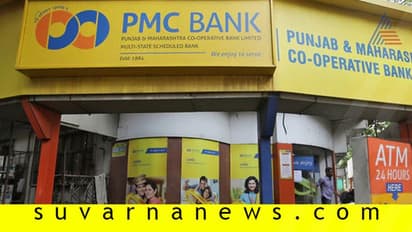 ಕಳಂಕಿತ ಪಿಎಂಸಿ ಬ್ಯಾಂಕ್‌ ಸೂಪರ್‌ಸೀಡ್‌!