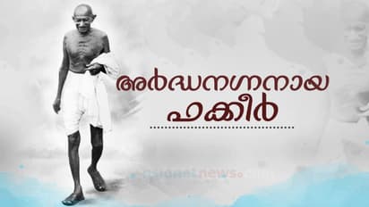 കോട്ടും സ്യൂട്ടുമിട്ട ബാരിസ്റ്റർ മോഹൻദാസിൽ നിന്ന് അർദ്ധനഗ്നനായ ഫക്കീറിലേക്കുള്ള പരിവർത്തനം