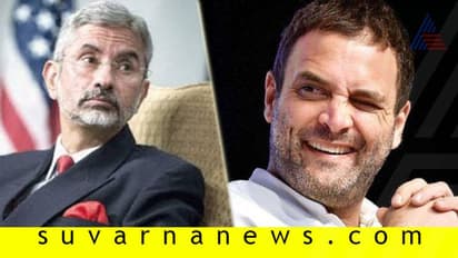 ಅಸಮರ್ಥ ಮೋದಿಯನ್ನು ಸದಾ ಸಮರ್ಥಿಸಿ: ರಾಹುಲ್ ಟ್ವೀಟ್ಗೆ ಜೈಶಂಕರ್ ಕಸಿವಿಸಿ!