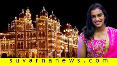 ಇಂದಿನಿಂದ ಮೈಸೂರು ಯುವ ದಸರಾ ಆರಂಭ; ಪಿವಿ ಸಿಂಧು ಉದ್ಘಾಟನೆ!