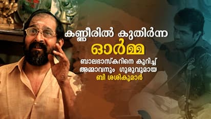 ആ വിരലുകളിപ്പോഴും അവര്‍ക്ക് വേണ്ടി വയലിൻ വായിക്കുന്നുണ്ടാകും, അല്ലേ ബാലു?