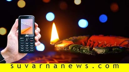 ಜಿಯೋ ದೀಪಾವಳಿ ಉಡುಗೊರೆ; ಇಂಥಾ ಆಫರ್ ಯಾರ್ ಬಿಡ್ತಾರೆ!