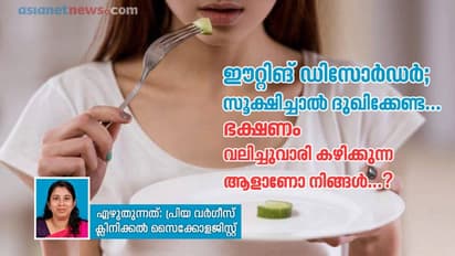 ഈറ്റിങ് ഡിസോർഡര്; ഭക്ഷണം വലിച്ചുവാരി കഴിക്കുന്ന ആളാണോ നിങ്ങൾ...?