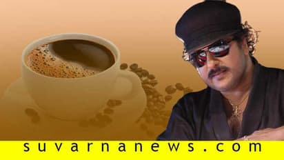 ಕೊಡಗಿನ ಕಾಫಿ ಕೇಳಿ ಪಡೆದ ಕ್ರೇಜಿಸ್ಟಾರ್