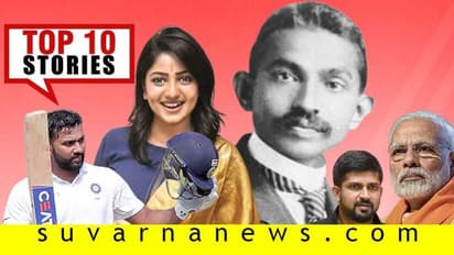 ಗಾಂಧಿ ನುಡಿ ನಮನ, ಕರ್ನಾಟಕದ ಮೇಲೇಕೆ ಪಿಎಂ ಮೌನ; ಇಲ್ಲಿವೆ ಅ.2ರ ಟಾಪ್ 10 ಸುದ್ದಿ!