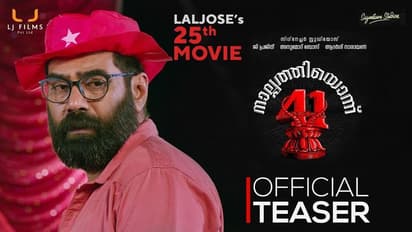 പ്രതീക്ഷ ഉയർത്തി ലാൽജോസ് ചിത്രം, നാൽപ്പത്തിയൊന്നിന്റെ ടീസര്