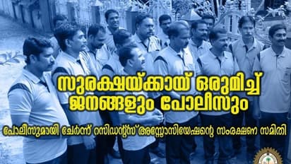 കണിച്ചിക്കുളങ്ങരയില് മോഷണങ്ങളും അതിക്രമങ്ങളും തടയാന് പൊലീസിനൊപ്പം റെസിഡന്റ്സ് സംഘവും