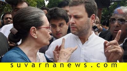 ಕಾಂಗ್ರೆಸ್ನಲ್ಲಿ ಸೋನಿಯಾ ವರ್ಸಸ್ ರಾಹುಲ್?
